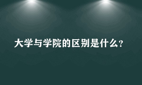 大学与学院的区别是什么？