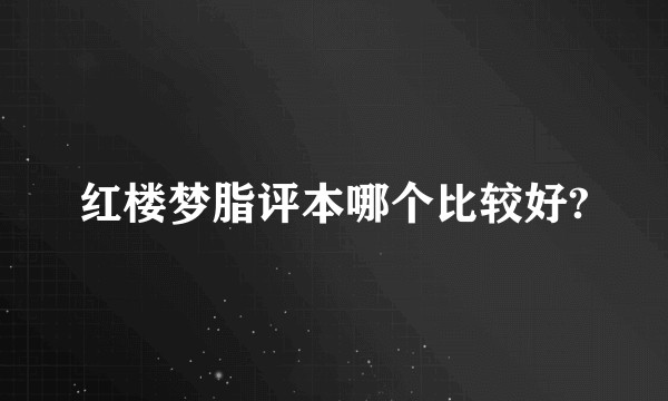 红楼梦脂评本哪个比较好?