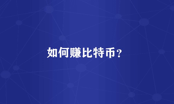 如何赚比特币？