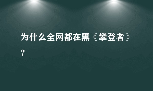 为什么全网都在黑《攀登者》？