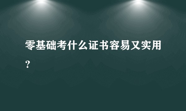 零基础考什么证书容易又实用？