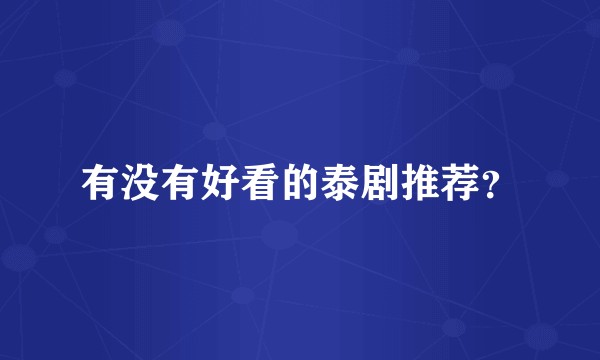 有没有好看的泰剧推荐?