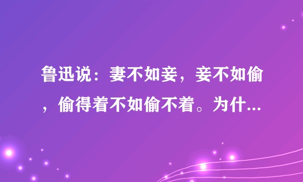 鲁迅说：妻不如妾，妾不如偷，偷得着不如偷不着。为什么一起的女人穷极一生都追求名分，正妻之位？