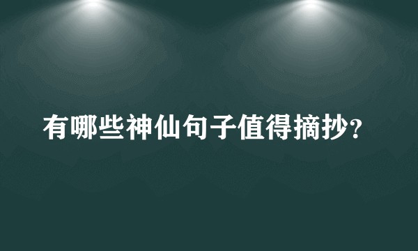 有哪些神仙句子值得摘抄？