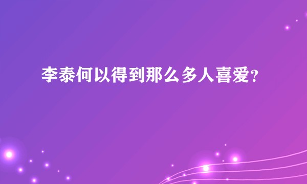 李泰何以得到那么多人喜爱？