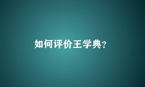 如何评价王学典？