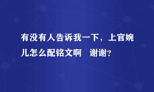 有没有人告诉我一下，上官婉儿怎么配铭文啊   谢谢？
