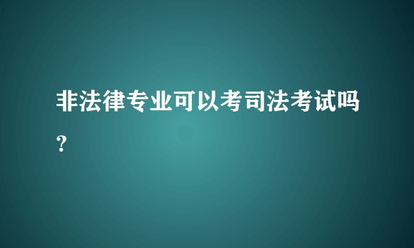 非法律专业可以考司法考试吗？