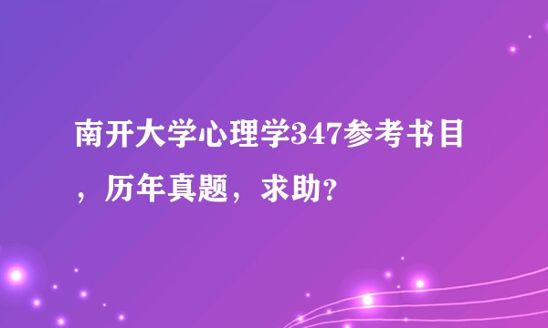 南开大学心理学347参考书目，历年真题，求助？