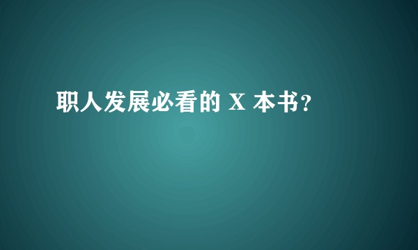 职人发展必看的 X 本书？