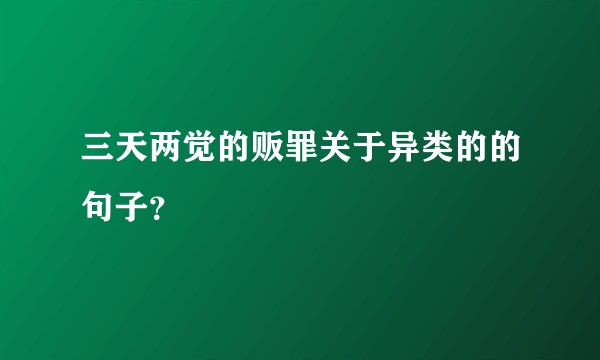 三天两觉的贩罪关于异类的的句子？