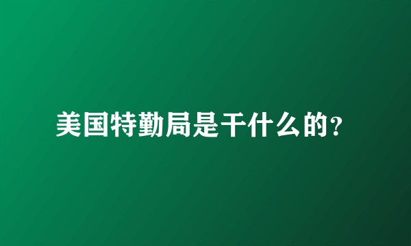 美国特勤局是干什么的？