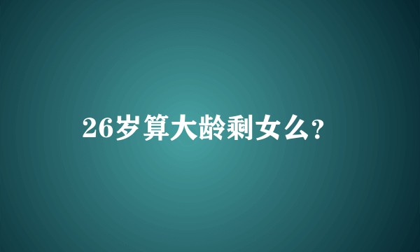 26岁算大龄剩女么？