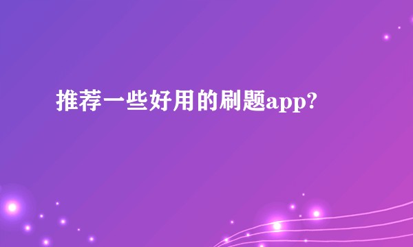 推荐一些好用的刷题app?