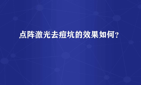 点阵激光去痘坑的效果如何？