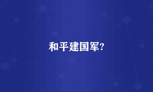 和平建国军?