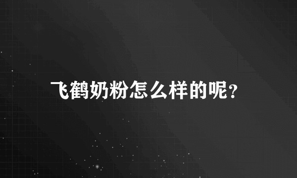 飞鹤奶粉怎么样的呢？