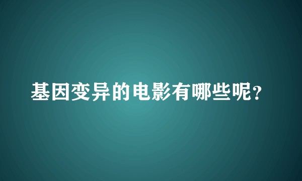 基因变异的电影有哪些呢?