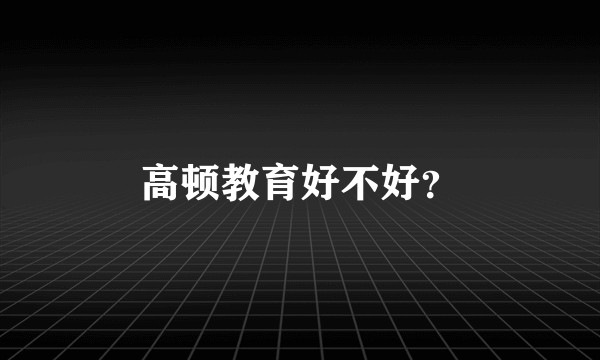 高顿教育好不好？