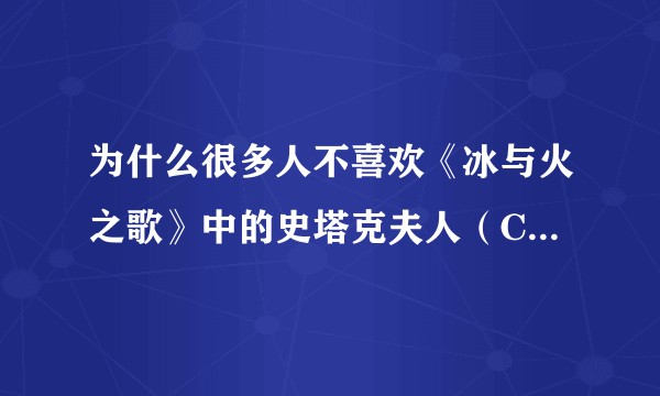 为什么很多人不喜欢《冰与火之歌》中的史塔克夫人（Catelyn Stark）？