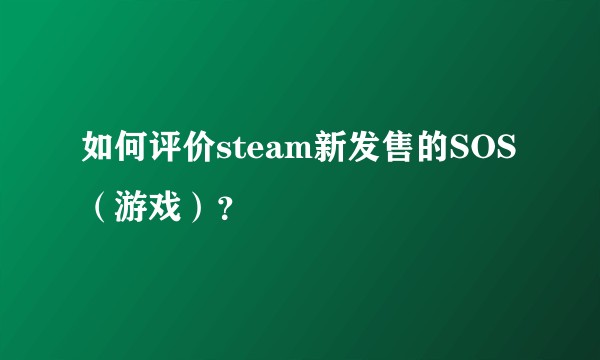 如何评价steam新发售的SOS(游戏)?