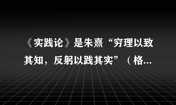 《实践论》是朱熹“穷理以致其知，反躬以践其实”（格物致知）思想的继承和发展吗？