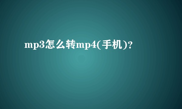 mp3怎么转mp4(手机)？