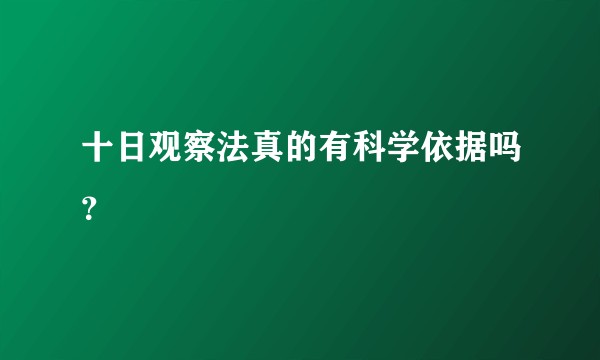 十日观察法真的有科学依据吗?