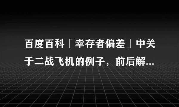 百度百科「幸存者偏差」中关于二战飞机的例子，前后解释有些矛盾，是怎么回事？