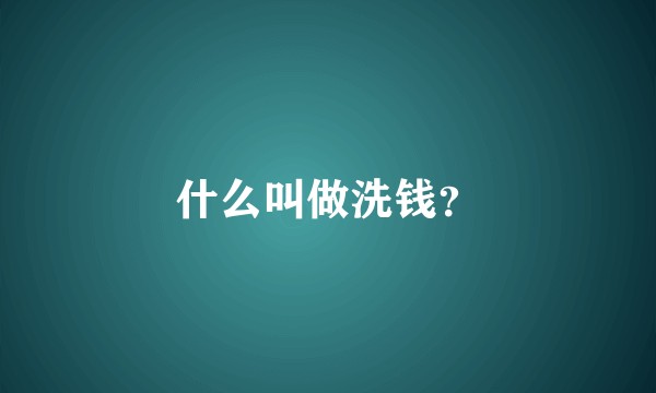 什么叫做洗钱？