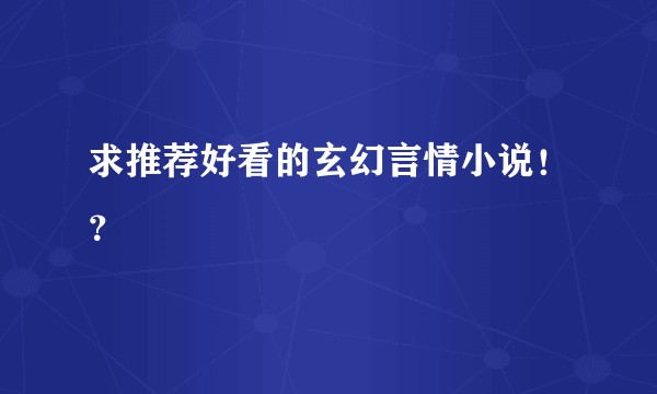 求推荐好看的玄幻言情小说！？