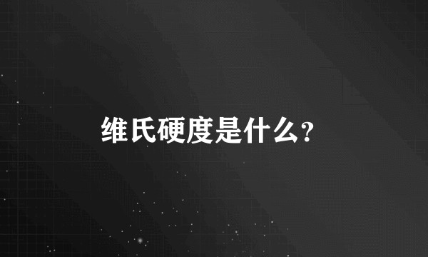 维氏硬度是什么？