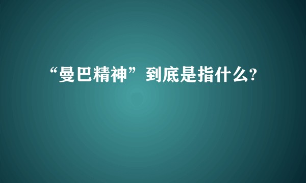“曼巴精神”到底是指什么?