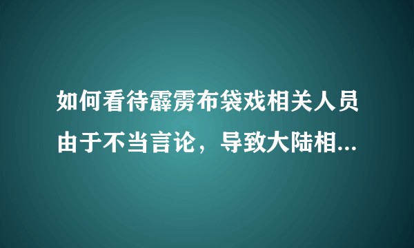 如何看待霹雳布袋戏相关人员由于不当言论，导致大陆相关平台下架影视这一事件?