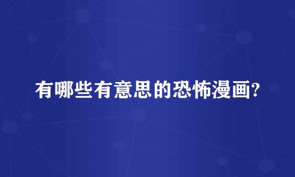 有哪些有意思的恐怖漫画?