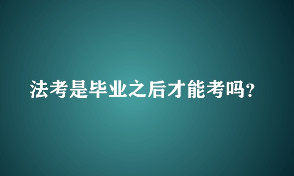 法考是毕业之后才能考吗？
