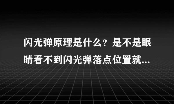 闪光弹原理是什么?是不是眼睛看不到闪光弹落点位置就不会被闪?