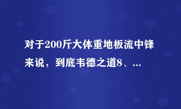 对于200斤大体重地板流中锋来说，到底韦德之道8、驭帅14䨻、aj35，哪个才是顶级缓震的最终答案？