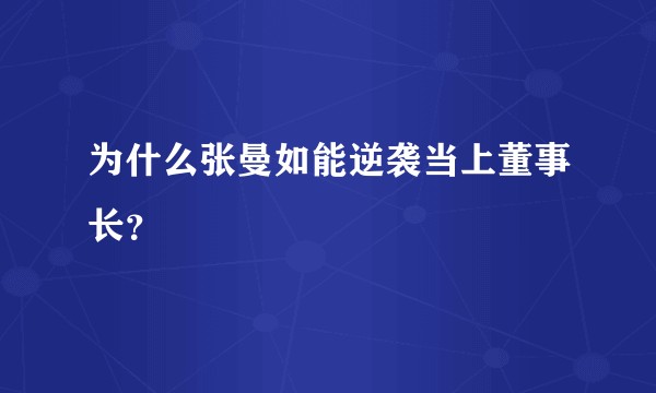 为什么张曼如能逆袭当上董事长？