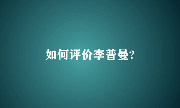 如何评价李普曼?