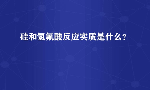 硅和氢氟酸反应实质是什么？
