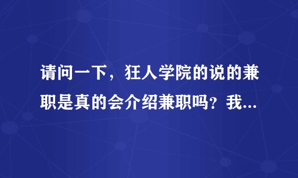 请问一下，狂人学院的说的兼职是真的会介绍兼职吗？我在官网上没有看到兼职的课程？