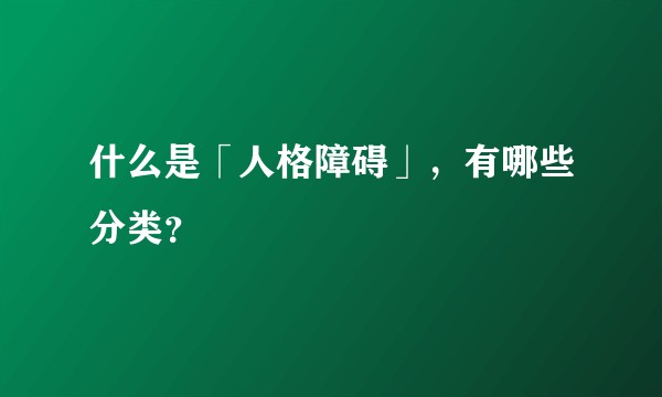 什么是「人格障碍」，有哪些分类？