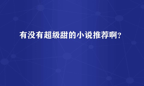 有没有超级甜的小说推荐啊？