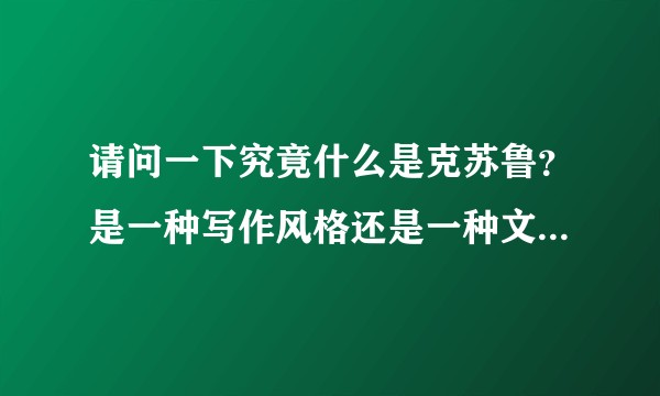 请问一下究竟什么是克苏鲁？是一种写作风格还是一种文学体系？