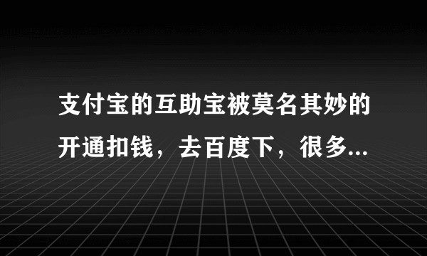 支付宝的互助宝被莫名其妙的开通扣钱，去百度下，很多人上受骗，难道就没人管吗？