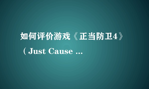 如何评价游戏《正当防卫4》（Just Cause 4: Home）？