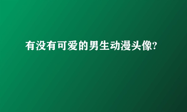 有没有可爱的男生动漫头像?
