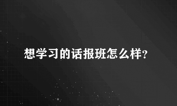想学习的话报班怎么样?