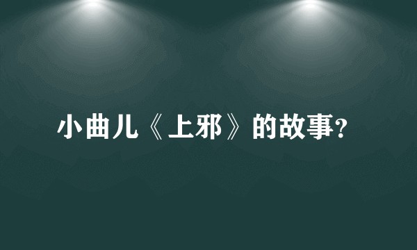 小曲儿《上邪》的故事?
